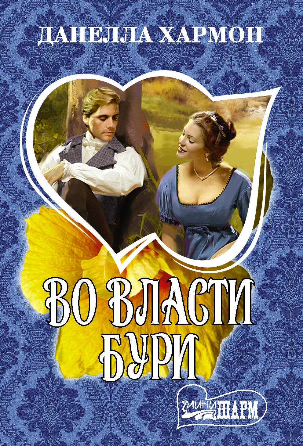 

Во власти бури