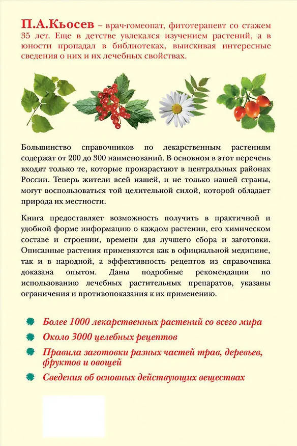 Книга Лекарственные растения : самый полный справочник (Пламен Кьосев) — 2