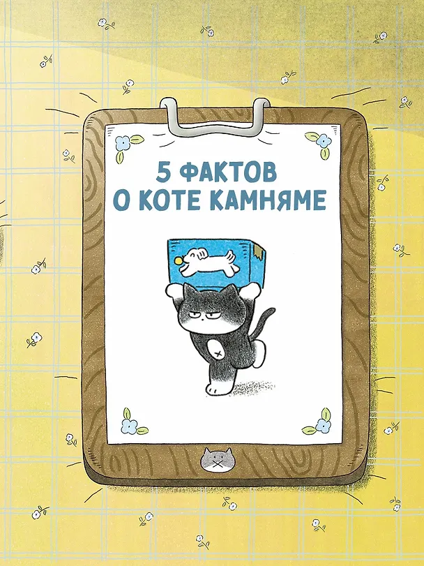 Книга Пушистый шеф (Мин Джон Хон) — 8