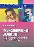 Книга Психологическая адаптация к экстремальным ситуациям () — 1