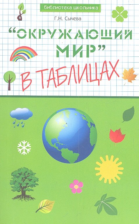 

"Окружающий мир" в таблицах
