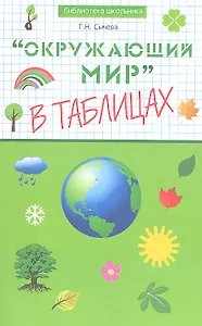 "Окружающий мир" в таблицах
