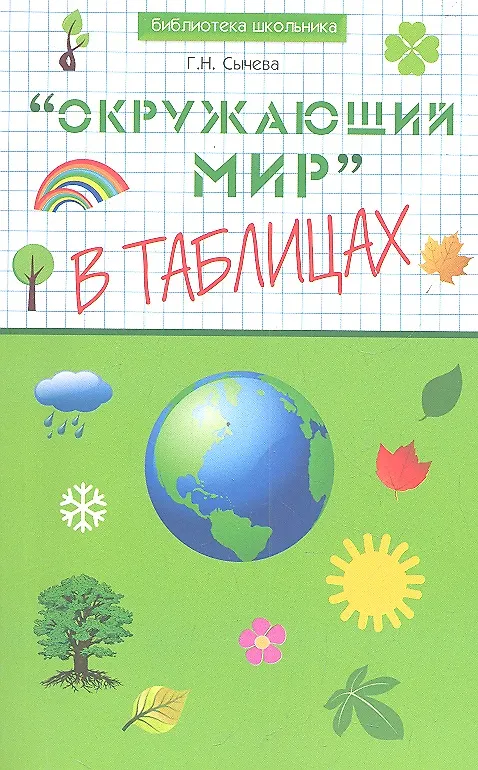 Книга "Окружающий мир" в таблицах (Галина Сычева) — 1
