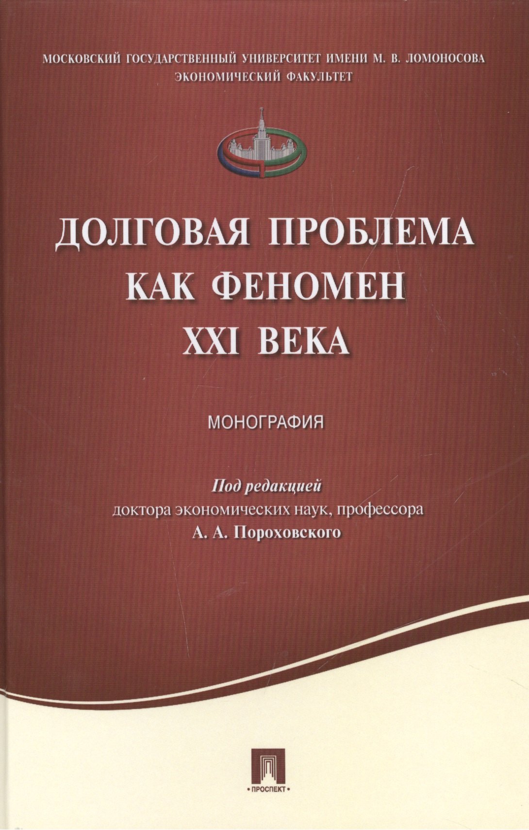 

Долговая проблема как феномен XXI века.Монография.