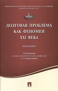 Долговая проблема как феномен XXI века.Монография.