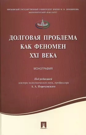 Долговая проблема как феномен XXI века.Монография. — 2503295 — 1