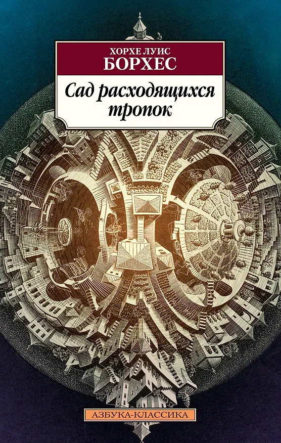 Книга Сад расходящихся тропок (Хорхе Борхес) — 1