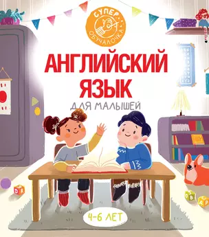 Английский язык для малышей — 2849722 — 1