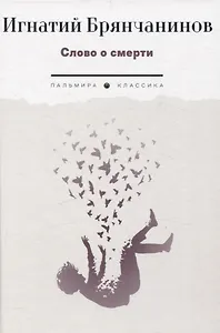Слово о смерти