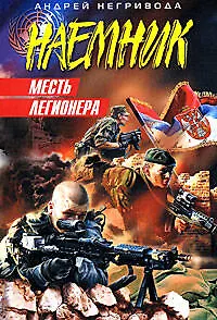 Книга Месть легионера (Андрей Негривода)