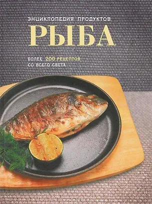Книга Рыба: Энциклопедия продуктов (Альбина Арсланова)