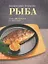 Рыба: Энциклопедия продуктов — 2297048 — 1