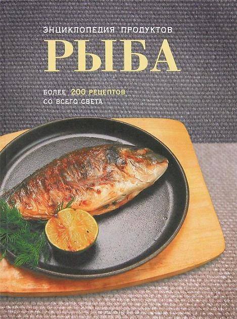 Книга Рыба: Энциклопедия продуктов (Альбина Арсланова) — 1