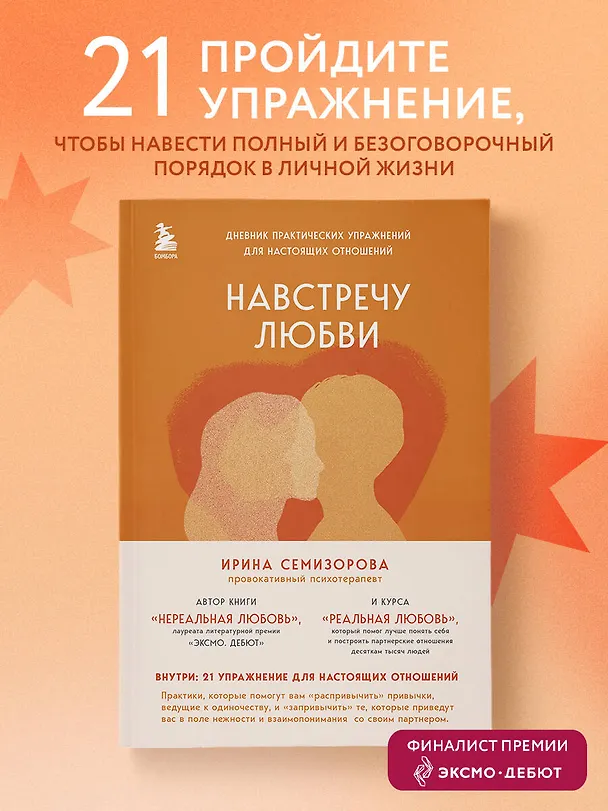 Книга Навстречу любви. Дневник практических упражнений для настоящих отношений (Ирина Семизорова) — 6