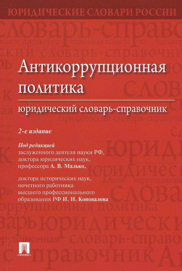 Книга Антикоррупционная политика. Юридический словарь-справочник.-2-е изд. (Александр Малько) — 1