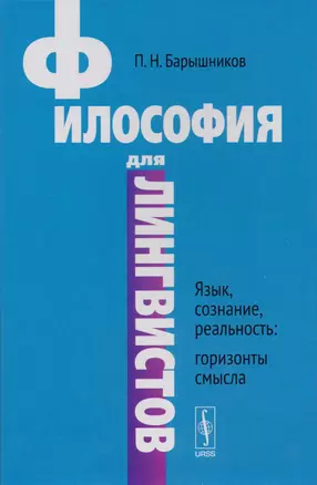 Философия для лингвистов Язык, сознание, реальность Горизонты (Барышников) — 2604928 — 1