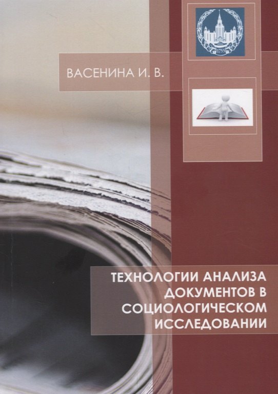 

Технологии анализа документов в социологическом исследовании Уч. Пос. (м) Васенина