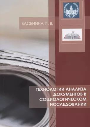 Технологии анализа документов в социологическом исследовании Уч. Пос. (м) Васенина — 2681067 — 1