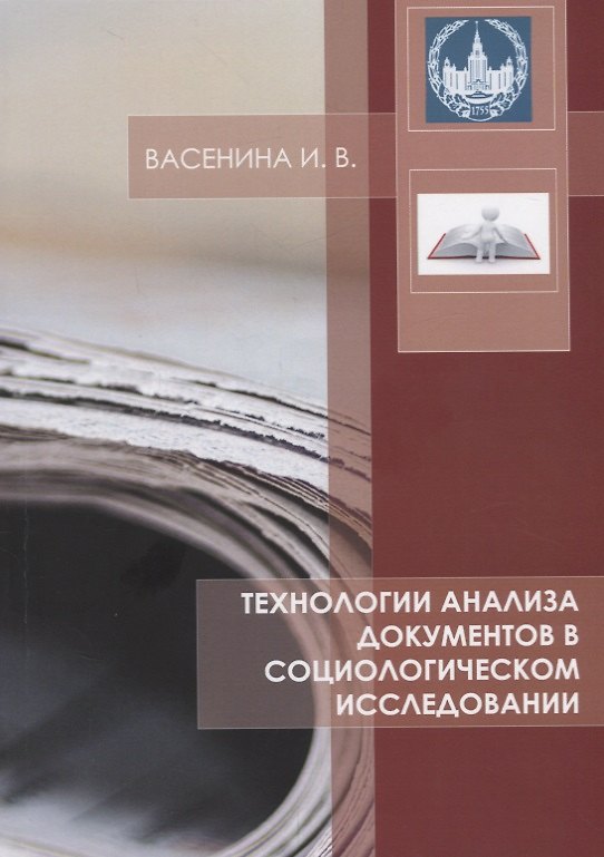 Книга Технологии анализа документов в социологическом исследовании Уч. Пос. (м) Васенина () — 1