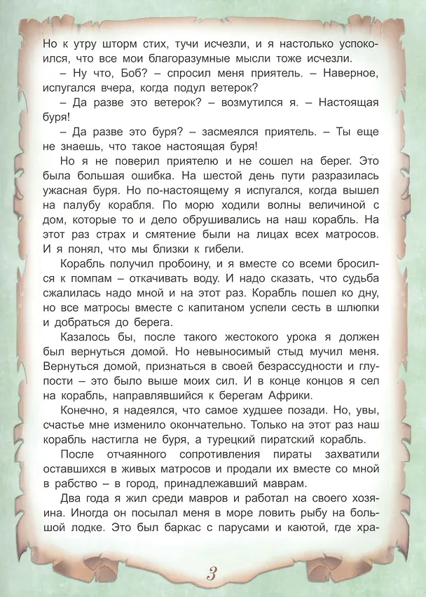 Книга Приключения Робинзона Крузо (Даниэль Дефо) — 3