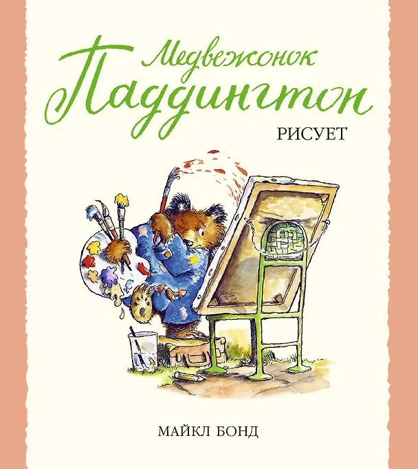 Книга Медвежонок Паддингтон рисует (Майкл Бонд) — 1