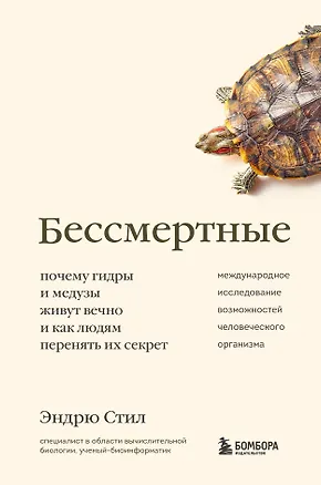 Книга Бессмертные. Почему гидры и медузы живут вечно, и как людям перенять их секрет (Энди Стил)