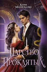Царство Проклятых