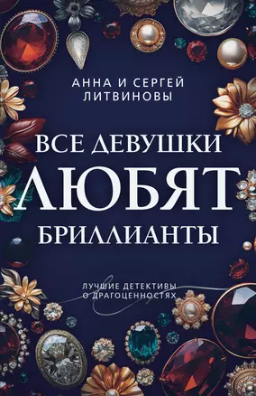 Все девушки любят бриллианты — 3070644 — 1