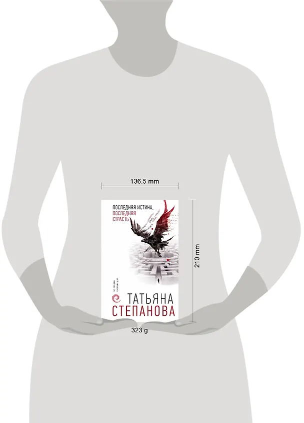 Книга Последняя истина, последняя страсть (Татьяна Степанова) — 5