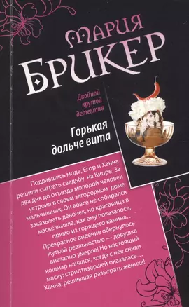 Горькая дольче вита. Купель Офелии: романы — 2411365 — 1