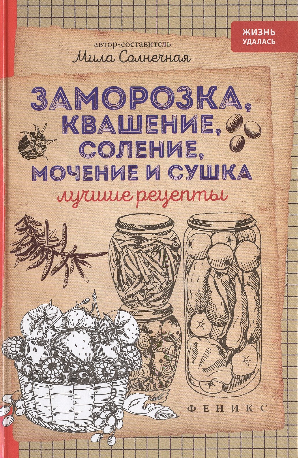 

Заморозка,квашение,соление,мочение и сушка