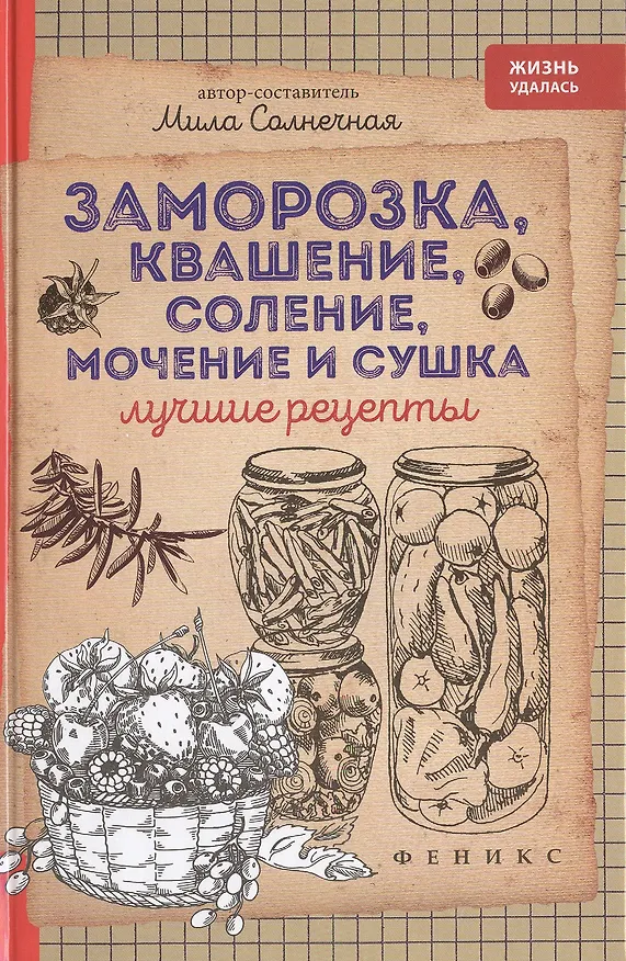 Книга Заморозка,квашение,соление,мочение и сушка (Мила Солнечная) — 1