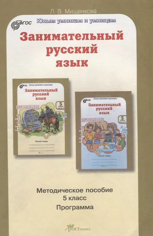 Книга Занимательный русский язык 5 кл. Метод. Пос. (курс РПС) (мЮнУмУмниц) Мищенкова (ФГОС) (Людмила Мищенкова) — 1