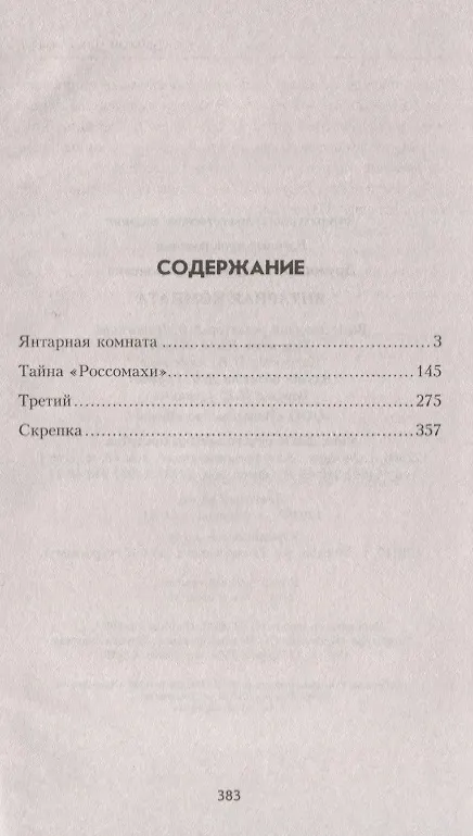 Книга Янтарная комната (Владимир Дружинин) — 2