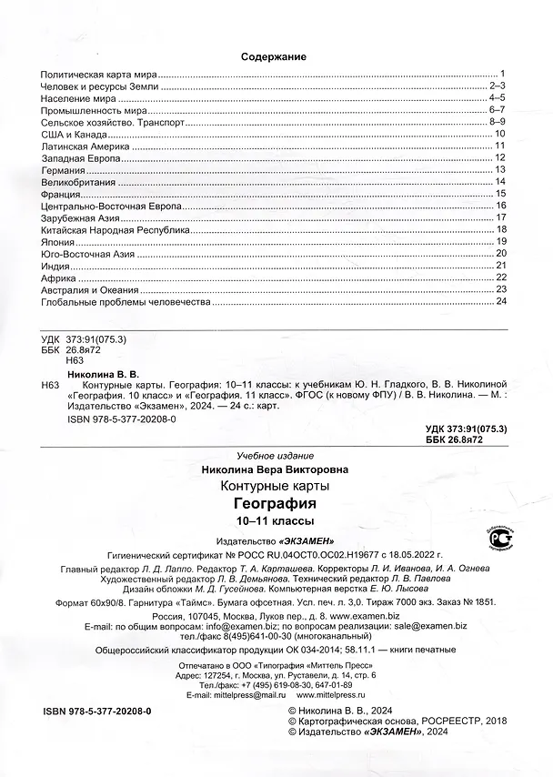 Книга География. 10-11 классы. Контурные карты к учебникам Ю.Н. Гладкого, В.В. Николиной "География. 10 класс" и "География. 11 класс". ФГОС (к новому ФПУ) (Вера Николина) — 2