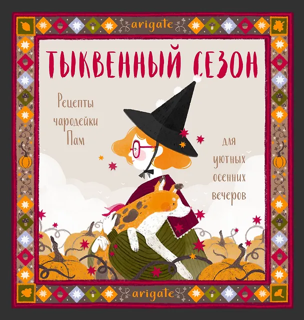 Книга Тыквенный сезон. Рецепты чародейки Пам для уютных осенних вечеров (arigate) — 1