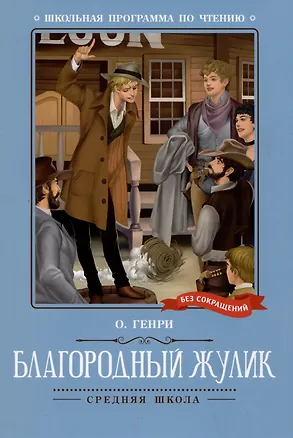 Книга Благородный жулик: новеллы (О. Генри)