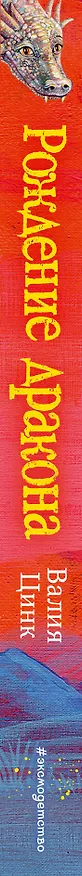 Книга Рождение дракона (Валия Цинк) — 4