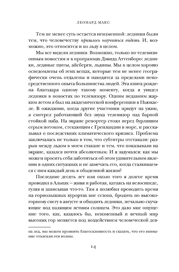 Книга Холодные чары: Лед в истории человечества (Макс Леонард) — 14