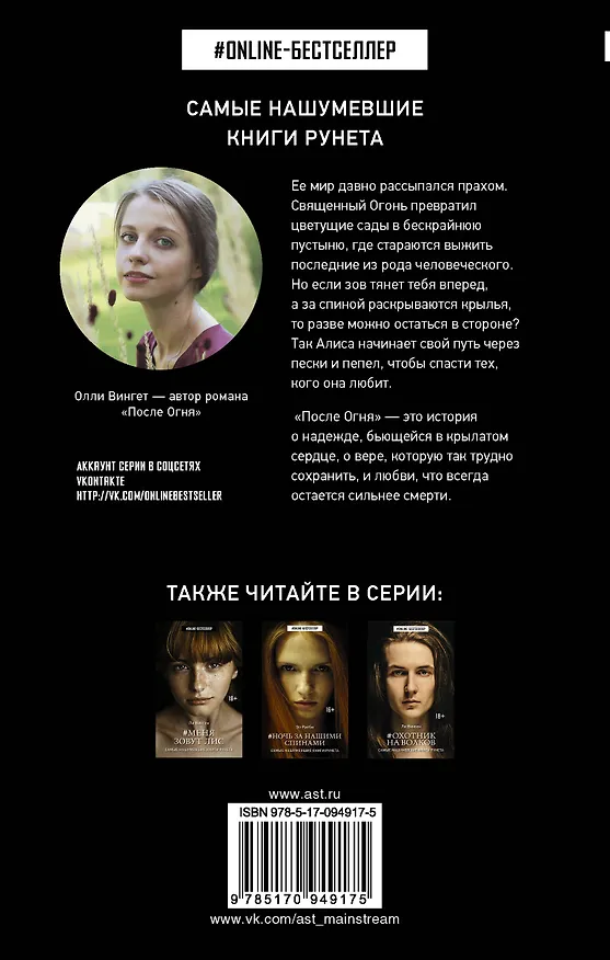 Книга ONLINE-бестселлер.Вингет После Огня (Олли Вингет) — 2