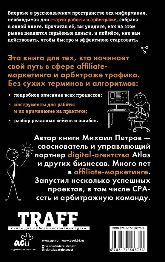 Книга Трафик. Старт. Полное руководство по арбитражу трафика (Михаил Петров) — 2