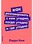 Как разговаривать с кем угодно, когда угодно и где угодно — 2679031 — 1