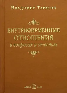 Внутрифирменные отношения в вопросах и ответах