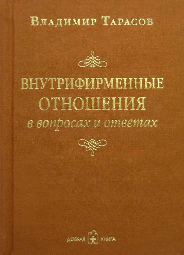 Книга Внутрифирменные отношения в вопросах и ответах (Владимир Тарасов) — 1