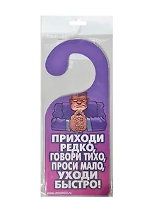 Табличка на дверь Р-006 Приходи редко - вход только по спецпропуску