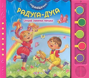 Радуга-дуга. Слушай любимые потешки