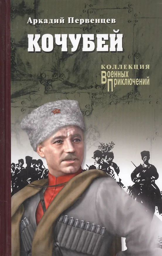 Книга Кочубей (Аркадий Первенцев) — 8