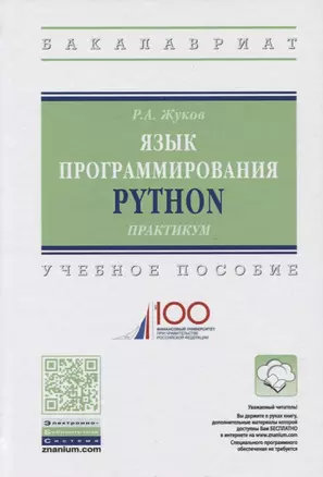 Язык программирования Python. Учебное пособие — 2734110 — 1