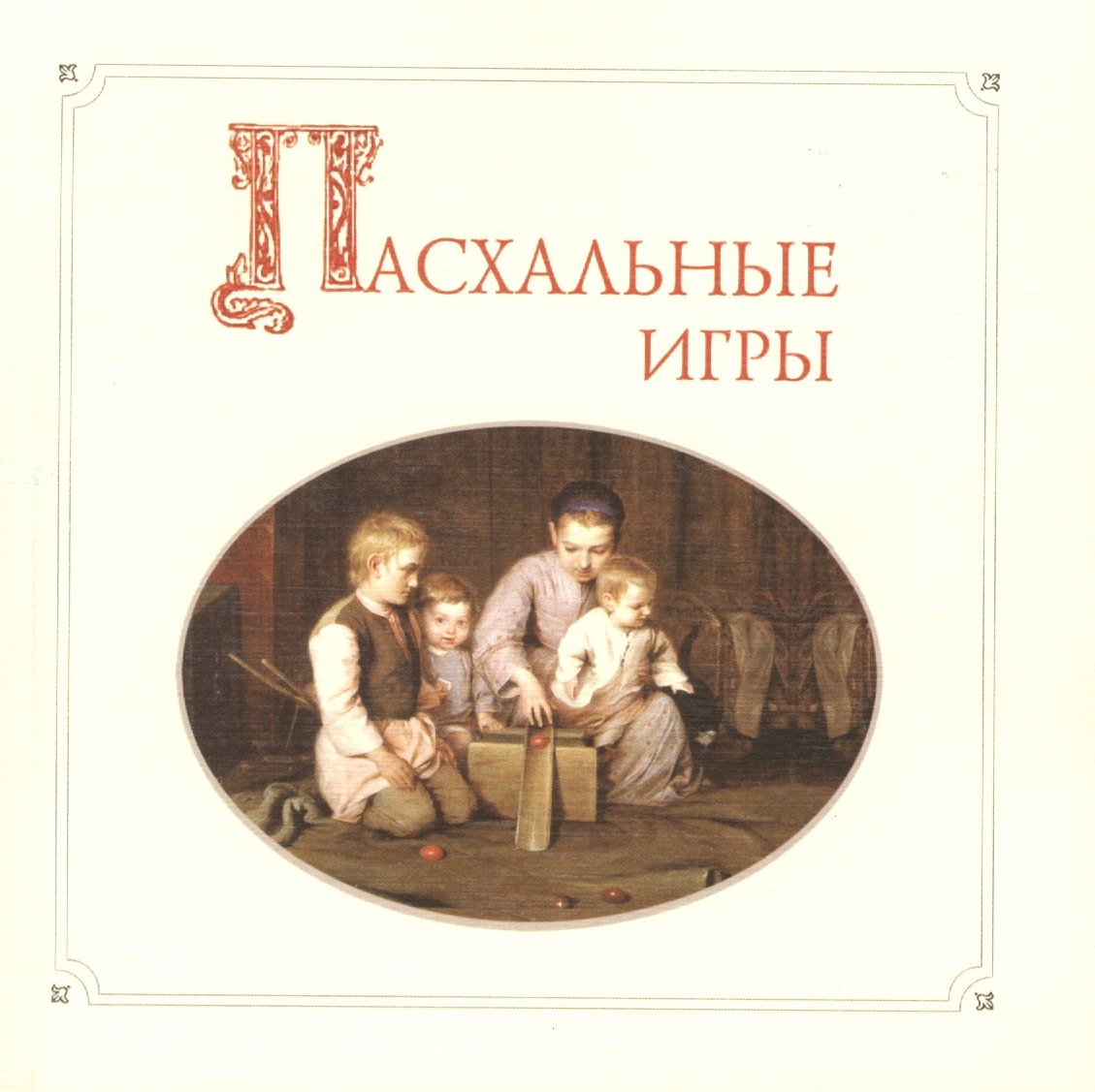 Пасхальные игры