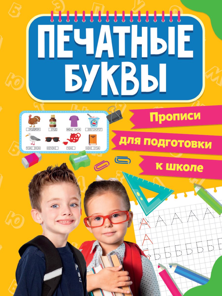 

Прописи для подготовки к школе. Печатные буквы